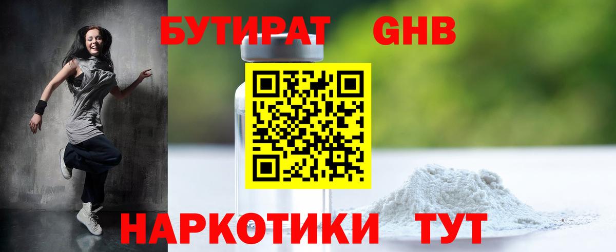 БУТИРАТ GHB Борзя