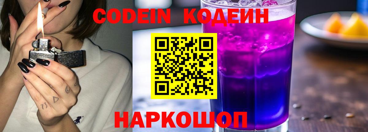 Кодеиновый сироп Lean Purple Drank Борзя